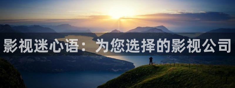 98影院手机免费观看：影视迷心语：为您选择的影视公司