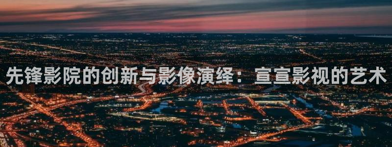 电影舍方知1988未删减版：先锋影院的创新与影像演绎：宣宣影视的艺术
