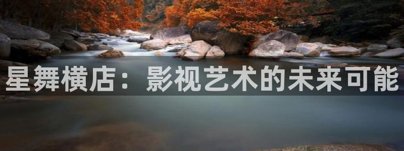 www.98影院：星舞横店：影视艺术的未来可能