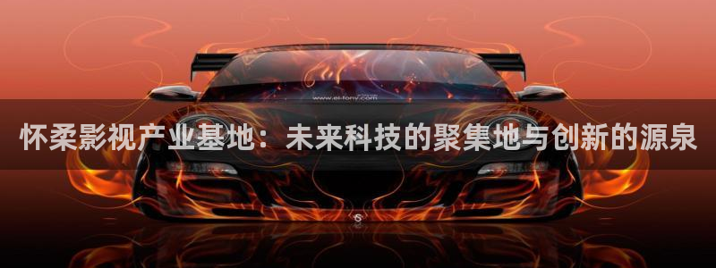 武松1982版hd免费观看：怀柔影视产业基地：未来科技的聚集地与创新的源泉